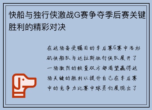 快船与独行侠激战G赛争夺季后赛关键胜利的精彩对决
