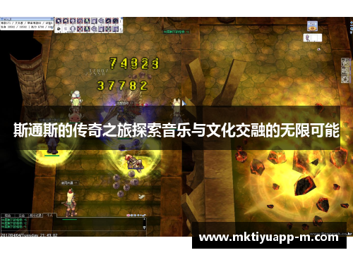 斯通斯的传奇之旅探索音乐与文化交融的无限可能