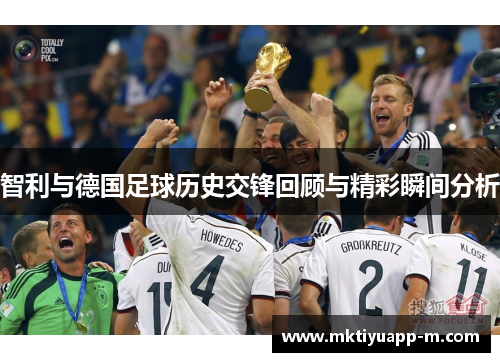 智利与德国足球历史交锋回顾与精彩瞬间分析